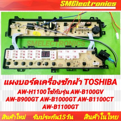 แผงบอร์ด Toshiba บอร์ดเครื่องซักผ้า AW-H1100 ใช้กับรุ่น AW-B100GV AW-B900GT AW-B1000GT AW-B1100CT AW-B1100GT