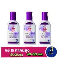 กย.15 มิ้ลกี้โลชั่น ทากันยุง แบบขวด กลิ่นลาวนเดอร์ (สีม่วง) ขนาด 40-50 มล. [ × 3 ขวด ]️