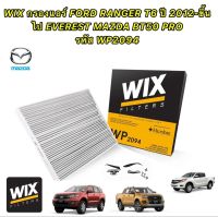 กรองแอร์ FORD RANGER T6 2.2 3.2 ปี 2012-2020 EVEREST MAZDA BT50 PRO ยี่ห้อ WIX รหัส WP-2094