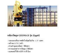 กล้องวัดมุมอิเล็กทรอนิกส์ ยี่ห้อGEOMAXรุ่นZipp02 ผลิตภัณฑส์วิตเซอร์แลนด์