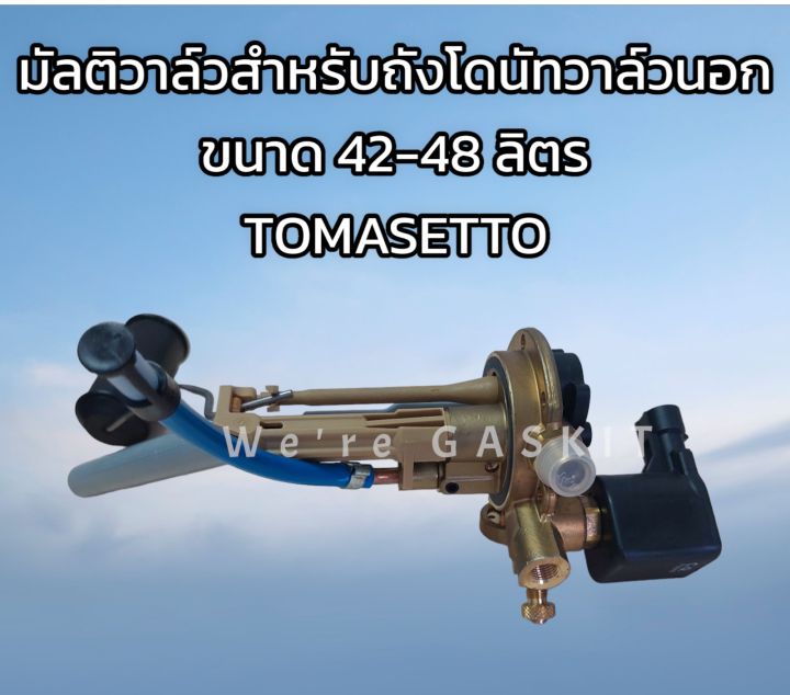 tomasetto-multivalve-200-204-0-สำหรับถังแก๊ส-lpg-ถังโดนัทวาล์วนอกขนาดความจุ-38-48-ลิตร-200-204-0