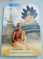 ท่านพ่อเฟื่อง โชติโก - วัดธรรมสถิต ระยอง - พิมพ์ 2550 ปกแข็ง หนา 278 หน้า กระดาษมัน พิมพ์สี - โปรดอ่านสารบัญ