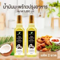 น้ำมันมะพร้าวปรุงอาหาร (Coconut Cooking Oil) ตราแมนเนเจอร์ ขนาด 1000 มล./ 2 ขวด