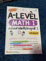 หนังสิอ Math1  A-LEVEL โดยอจ.ทวีศักดิ์ จันทร์มณี คณิตศาสตร์ประยุกต์ 1