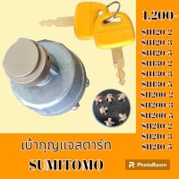 เบ้าสตาร์ท + กุญ ซูมิโตโม SUMITOMO SH120-2 SH120-3 SH120-5 SH130-2 SH130-3 SH130-5 SH200-2 SH200-3 SH200-5 SH210-2 SH210-3 SH210-5 เบ้ากุญแจสตาร์ท สวิตช์สตาร์ท สวิตช์กุญแจ #อะไหล่รถขุด #อะไหล่รถแมคโคร #รถขุด#แมคโคร #แม็คโคร #รถ #เครื่องจักร #อะไหล่แม็คโคร