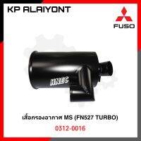 หม้อกรองอากาศ MS FN527 TURBO หม้อกรองอากศฟูโซ่เมอร์โบ (เสื้อเหล็ก)​ 0312-0016