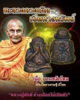 พระปิดตาเศรษฐีมีโชค?เนื้อนวะเหล็กไหล?รุ่นแรก⭐เลข672⭐[หลวงปู่ศักดิ์ สมาหิโต]?ช้างเผือกไม่เปิดตัว