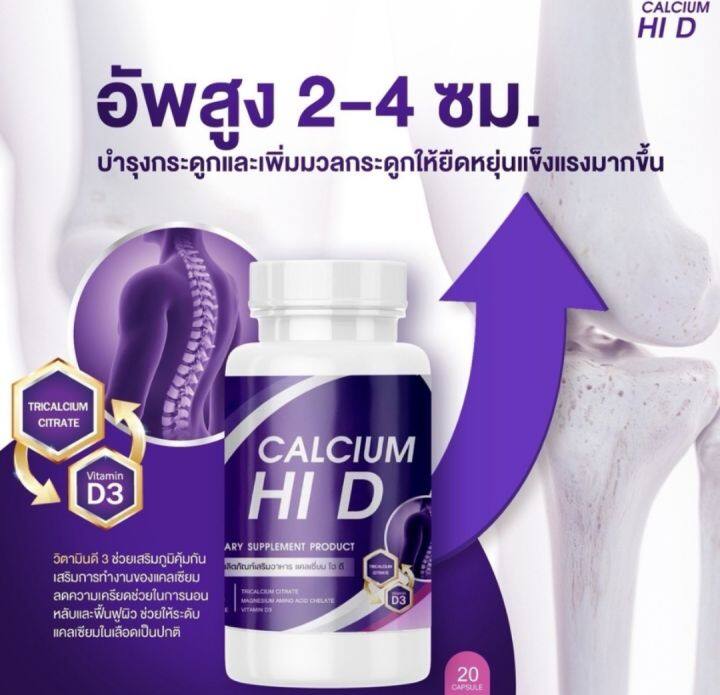 แคลเซียมตัวสูง ไฮดี Calcium Hi D แคลเซียม เพิ่มความสูง สูงเร็ว สูงขึ้น บำรุง กระดูกและข้อต่อ | Lazada.Co.Th