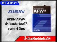 AISIN AFW+ น้ำมันเกียร์ออโต้ ไอซิน ขนาด 4 ลิตร (จำนวน 1 ชิ้น)