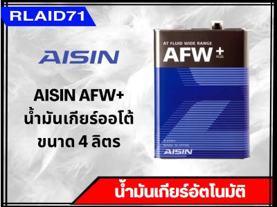 AISIN AFW+ น้ำมันเกียร์ออโต้ ไอซิน ขนาด 4 ลิตร (จำนวน 1 ชิ้น)