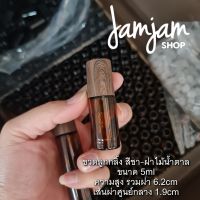 ขวดลูกกลิ้ง สีชา-ฝาไม้น้ำตาล
ขนาด 5ml