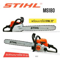 เลื่อยยนต์ STIHL  รุ่น MS180 บาร์ 22 นิ้ว+โซ่ 3612-22" (โซ่ซอยx74)  เลื่อยยนต์ STIHL อุปกรณ์ครบชุดพร้อมใช้งาน  (D002)