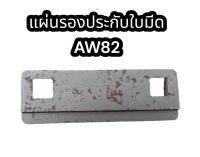 แผ่นรองประดับใบมีด AW82 อย่างดี