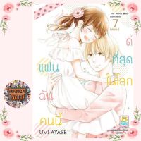 แฟนฉันคนนี้ดีที่สุดในโลก เล่ม 1-7 ( จบ )