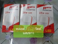 หลอด LED 25วัตต์  ยี่ห้อ RWN แสงขาว จำนวน 3หลอด ราคา150บาท