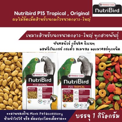 Nutribird P15 Tropical , Original ผลไม้อัดเม็ดสำหรับนกแก้วขนาดกลาง-ใหญ่ (บรรจุ 1 kg.)