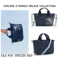 กระเป๋าถือ คิปลิง X YONGLE PALACE COLLECTION รุ่น KALA MINI SHOULDER BAGS งานแท้สินค้า outlet  กระเป๋าถือหรือสะพายไหล่ที่มีขนาดกำลังดีแต่ใส่ของได้มากด้ายรูปทรงจากฐานที่กว้าง มีสายสะพายด้านข้างที่ปรับระดับความยาวได้ตามต้องการ สามารถถอดออกได้