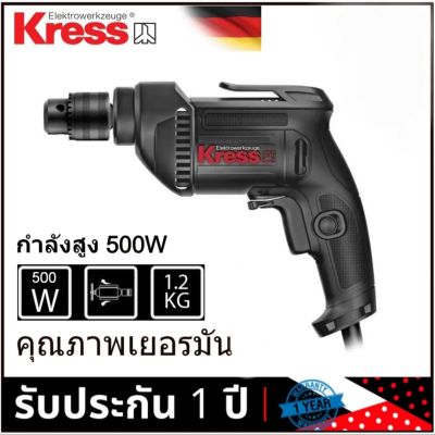 KRESS  KU110.1 สว่านไฟฟ้า 3/8"(3หุน)ขนาด 10มิล กำลังไฟฟ้า 500วัตต์  แบรนด์ เยอรมัน รับประกันแท้100%