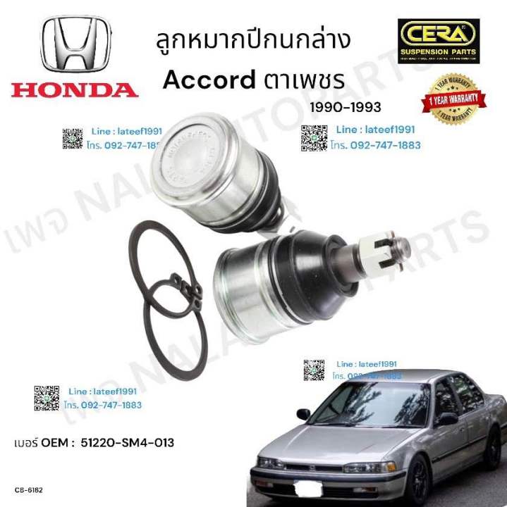 ลูกหมากปีกนกล่าง-accord-ตาเพชร-ลูกหมากปีกนกล่าง-แอคคอร์ด-ตาเพชร-ปี-1990-1993-brand-cera-oem-51220-sm4-013-cb-6182-รับประกันคุณภาพผ่าน-100-000-กิโลเมตร