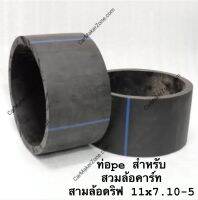 ท่อ PE ใส่รถ สามล้อดรีฟ ล้อโกคาร์ท Trike Drift ขนาด 11x7.10-5 ราคาต่อคู่