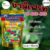 ปุ๋ยเกล็ด ชาลีเฟรท สูตร 6-30-30 ขนาด 1 กิโลกรัม ขยายผล สร้างเนื้อ เร่งแป้ง