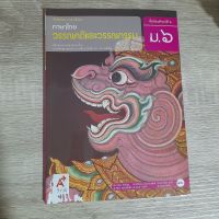 หนังสือเรียน รายวิชาพื้นฐาน ภาษาไทย (วรรณคดีและวรรณกรรม และ หลักภาษาและการใช้ภาษา) ชั้นมัธยมศึกษาปีที่ 6