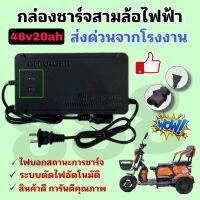 กล่องชาร์จสามล้อไฟฟ้า 48v20ah ส่งด่วนจากโรงงาน