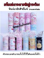 พร้อมส่งทิชชู่กระป๋องตัวดังในติ๊กตอก พิมพ์​ลายลิขสิทธิ์​แท้​ทั้งกระป๋องและกระดาษทิชชู่ 1กระบอก40แผ่น