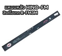 แหนบหลัง HINO-FM สิงห์ไฮเทค R-FM3M