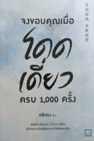 จงขอบคุณเมื่อโดดเดี่ยว ครบ 1,000 ครั้ง ผู้เขียน หลิวถง