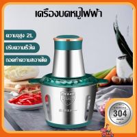 เครื่องบดหมูไฟฟ้า 2ลิตร เครื่องบดสับ เครื่องบดอาหาร เครื่องปั่นพริก เครื่องบด เครื่องปั่นอเนกประสงค์ สแตนเลส ถอดออกได้