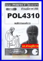 ชีทราม  POL4310 / PA310 ชุดเจาะเกราะพฤติกรรมองค์การ (ภูมิภาค1/66)