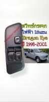 สวิทช์กระจก Isuzu Dragon Eye ปี 1998-2001หน้าขวารุ่น2ประตู