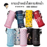 กระเป๋าหนังใส่กระติกน้ำ 480-600ML สายสะพาย ถุงใส่แก้ว