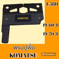 พรมปูพื้น โคมัตสุ Komatsu PC60-8 PC70-8 พรมรองพื้น ถาดรองพื้น #อะไหล่รถขุด #อะไหล่รถแมคโคร