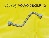 ท่อแอร์ แป็บแอร์ VOLVO 940GL-R12 แป็บต่อตู้แอร์ วอลโว่940 จีแอล