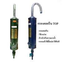 ส่งเร็ว ส่งไว! กรองคลอรีน TOP Aquarium chlorine filter แบบแขวน กำจัดคลอรีน ลดกลิ่นสี กรองน้ำประปาสำหรับเลี้ยงปลา ราคาถูกสุด รับประกัน ของแท้ คุณภาพช่วงโปรโ