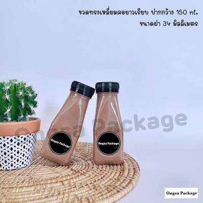 ขวดทรงเหลี่ยมคอยาว ปากกว้าง 34 มิล ขนาด150ml ( 120 ใบ พร้อมฝา เลือกสีฝาได้ ) ขวด ขวดพลาสติกใส ขวดpet ขวดน้ำ ขวดพลาสติก