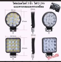 ไฟสปอตไลท์ 3 นิ้ว ไฟติดรถ ระบบไฟ12-24v พร้อมขาจับน็อต (ราคาต่อดวง)