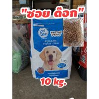 ซอยด๊อก อาหารสุนัข เม็ด1สี รสรวม/10kg