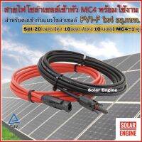 สายไฟ PV1-F 1x4 sq.mm ชุด 20 เมตร (ได้ สายไฟสีแดง 10 เมตร / สายไฟสีดำ 10เมตร) เข้าหัว MC4 พร้อมใช้งานสำหรับต่อเข้ากับแผงโซล่าเซลล์