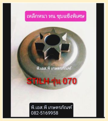 ถ้วยครัชท์ สเตอเฟือง เลื่อย สติล 070 สินค้าเกรดAAA คุณภาพสูง ทนทาน เฟืองหนา คุ้มค่า