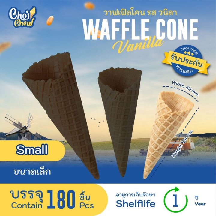 ส่งฟรี-วาฟเฟิลโคน-ใหญ่-กลาง-เล็ก-วนิลา-60-ชิ้น-180-waffle-cone-vanilla-flavor-60-180-pcs