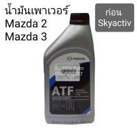 น้ำมันพวงมาลัยเพาเวอร์ Mazda ATF M-III  สำหรับ Mazda 2 และ 3 ก่อน Skyactiv