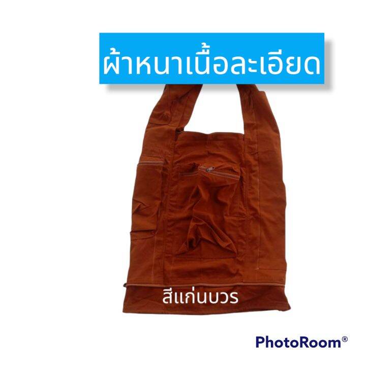 ย่ามพระ-ย่ามธุดงค์พิเศษ-ผ้าโทเร-ย่ามธุดงค์พระ