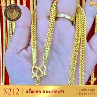 สร้อยคอ ลายแปดเสา เศษทองคำแท้ หนัก 3 บาท ยาว 18-20-24 นิ้ว (1 เส้น) N212