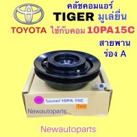 คลัชคอมแอร์ TOYOTA TIGER SPORT RIDER เครื่องธรรมดาคอม 10PA15C คลัชแอร์ โตโยต้า กระบะ ไทเกอร์ สปอร์ตไรเดอร์ คอมแอร์ DENSO มู่เลย์ สายพาน ร่อง A