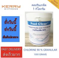 คลอรีน คลอรีนเกล็ด 90% 1 กก. (1000 กรัม) คลอรีนปรับสภาพน้ำ คลอรีนใส่น้ำ สระว่ายน้ำ บำบัดน้ำ ปรับสภาพน้ำ แก้ปัญหาน้ำ Pool Clear +  Chlorine Granular TCCA 90%  1 kg. For Swimming Pool and Water System