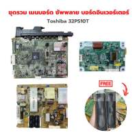 ชุดรวม เมนบอร์ด ซัพพลาย บอร์ดอินเวอร์เตอร์ Toshiba 32PS10T?แถมฟรีลำโพงทีวี? ‼️อะไหล่แท้ของถอด‼️