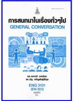 ตำราเรียน ENG3101 / EN303 การสนทนาในเรื่องทั่วๆไป (66005)